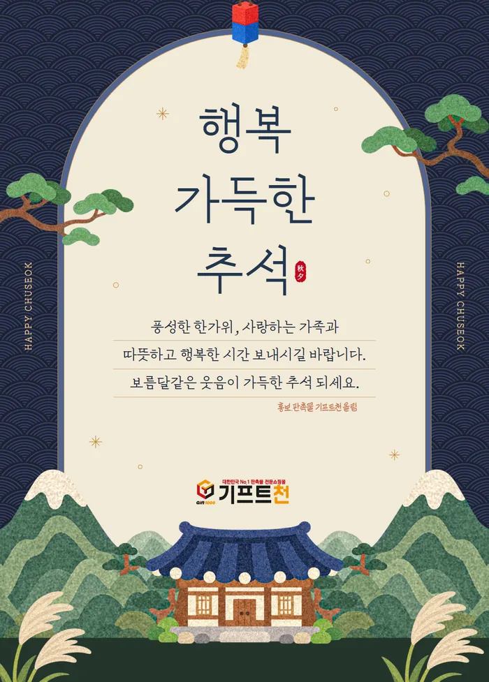 행복 가득한 추석, 기프트천